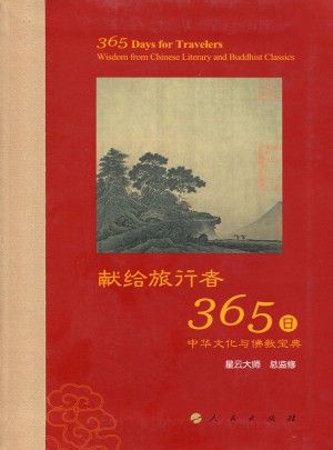星云大師獻給旅行者365日