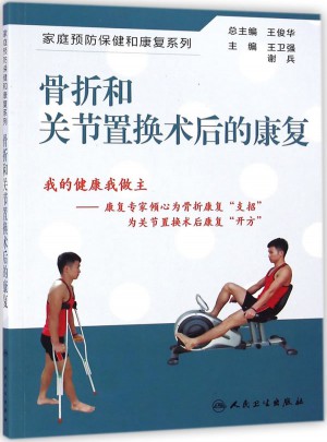 骨折和關節置換術后的康復