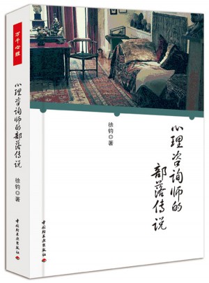 心理咨詢師的部落傳說