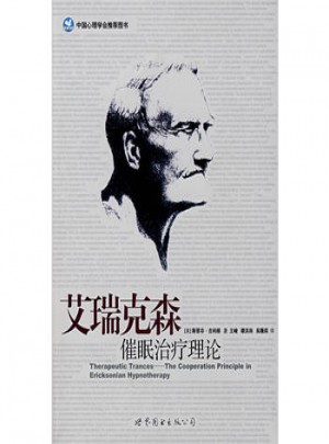 艾瑞克森催眠治療理論