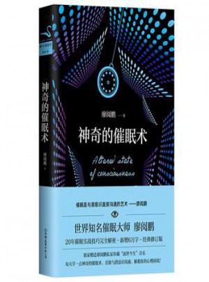 神奇的催眠術(shù)