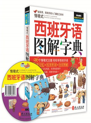 情境式西班牙語圖解字典