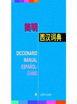 簡明西漢詞典