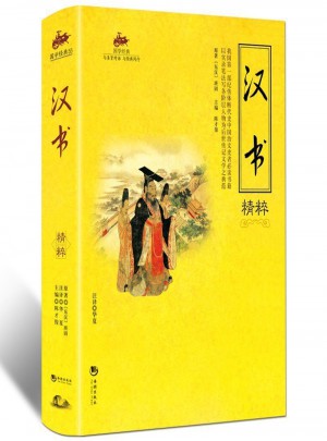 國學經典：漢書精粹