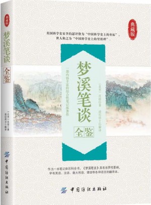 夢溪筆談全鑒