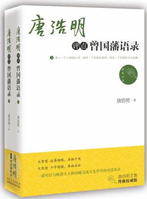 唐浩明評點曾國藩語錄（上下）
