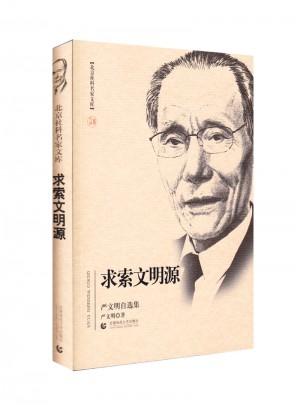 求索文明源
