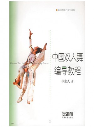 中國雙人舞編導教程