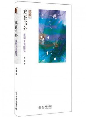 戲在書外：戲劇文化隨筆