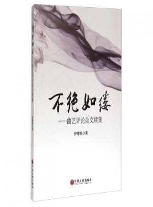 不絕如縷：曲藝評論雜文續集