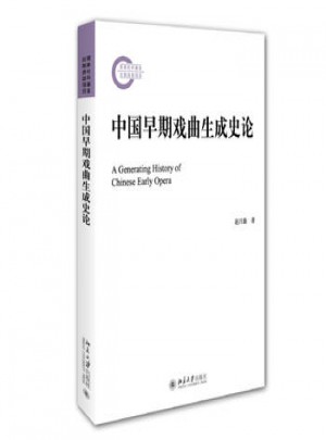 中國早期戲曲生成史論