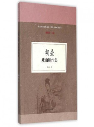 胡疊戲曲劇作集