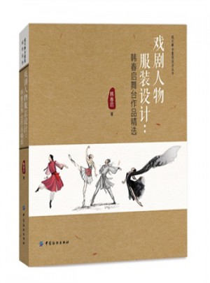 戲劇人物服裝設計：韓春啟舞臺作品精選