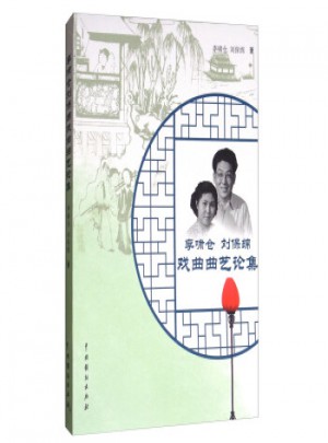 李嘯倉 劉保綿戲曲曲藝論集
