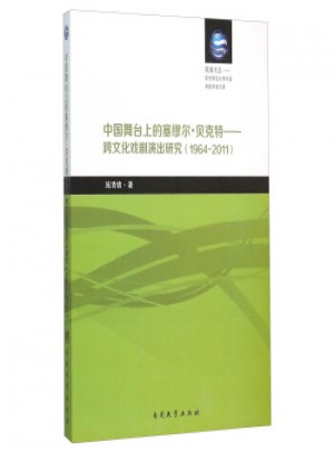 貝克特 跨文化戲劇演出研究(1964-2011)