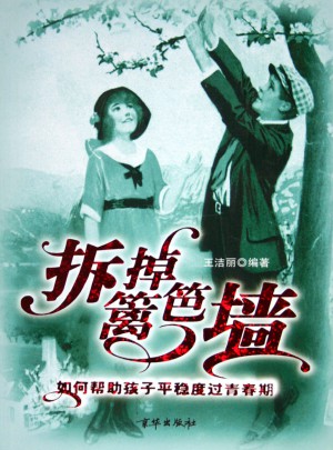 拆掉籬笆墻(如何幫助孩子平穩度過青春期)