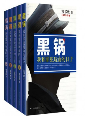 黑鍋 我和罪犯玩命的日子