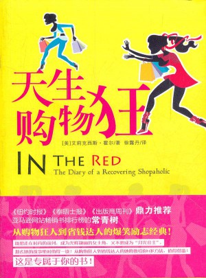 天生購物狂