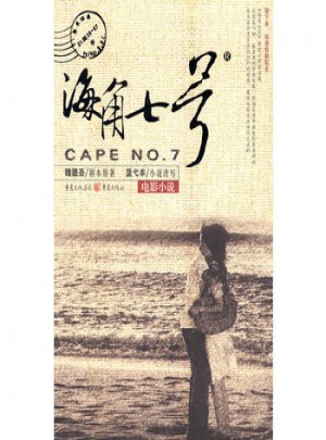 海角七號
