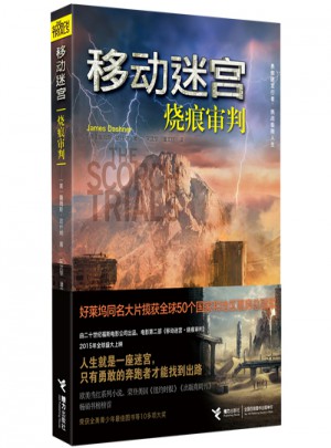 移動迷宮：燒痕審判