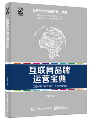 互聯網品牌運營寶典