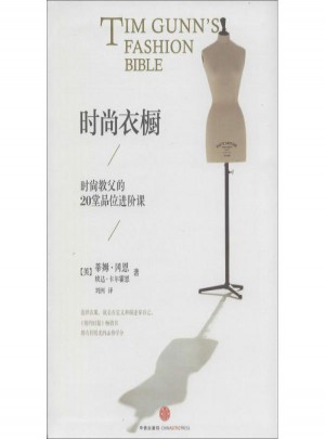 時尚衣櫥:時尚教父的20堂品位進階課