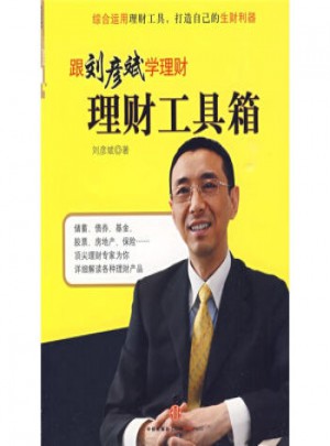 理財工具箱：跟劉彥斌學理財