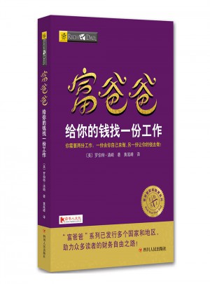 富爸爸給你的錢找一份工作