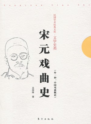 宋元戲曲史
