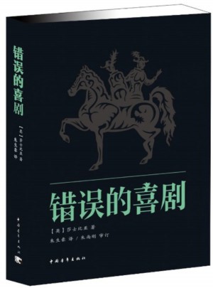 錯誤的喜劇