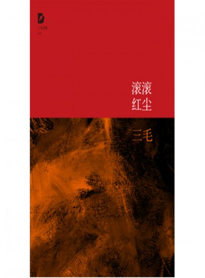 三毛全集：滾滾紅塵