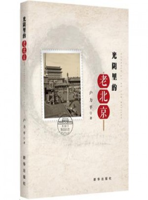 光陰里的老北京