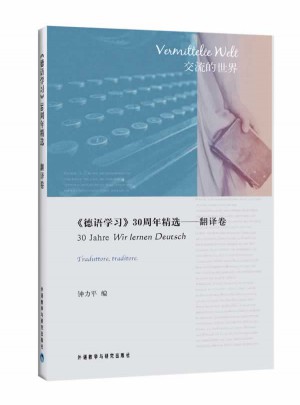 德語學習30年精選·翻譯卷