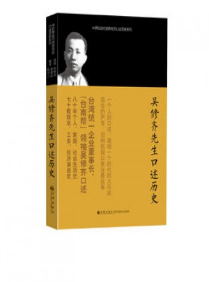 吳修齊先生口述歷史