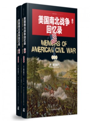 美國南北戰(zhàn)爭回憶錄(全兩冊)