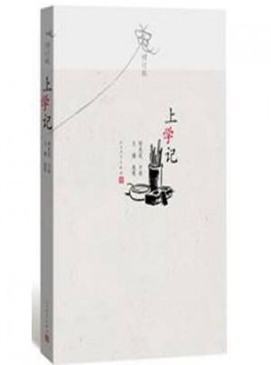 上學(xué)記(增訂版)