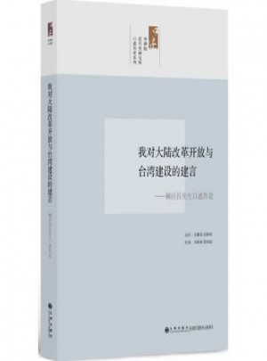 我對大陸改革開放與臺灣建設(shè)的建言