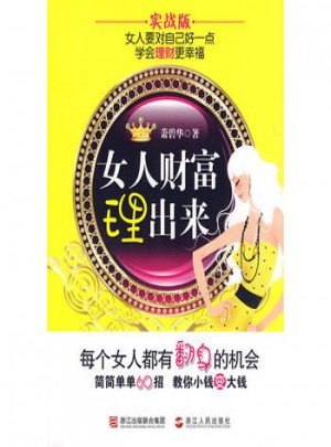 女人財(cái)富理出來