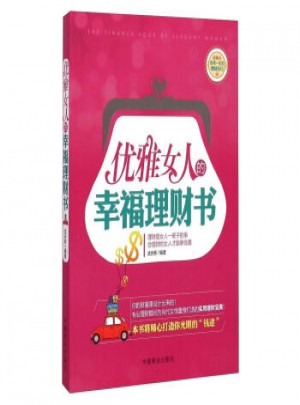 優(yōu)雅女人的幸福理財(cái)書