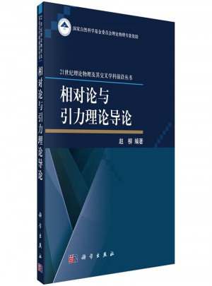 相對(duì)論與引力理論導(dǎo)論