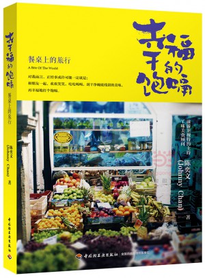 幸福的飽嗝·餐桌上的旅行