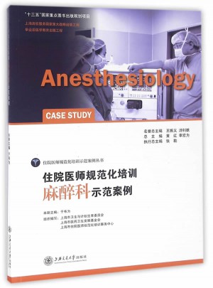 住院醫師規范化培訓麻醉科示范案例