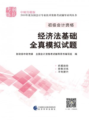經濟法基礎全真模擬試題