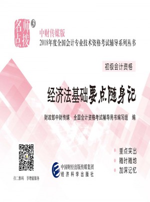 經濟法基礎要點隨身記