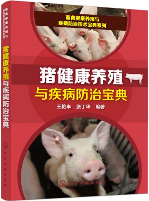 豬健康養殖與疾病防治寶典