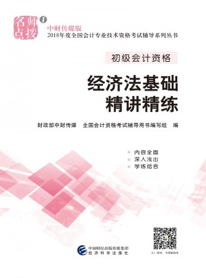 經濟法基礎精講精練