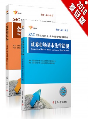 2018 官方專用教材：證券市場基本法律法規+金融市場基本知識 2本套裝