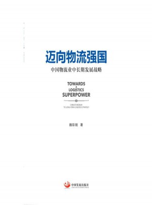 邁向物流強國:中國物流業中長期發展戰略