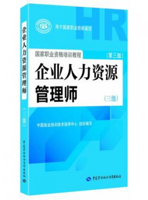 企業人力資源管理師（三級 第三版）