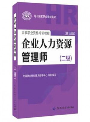 企業人力資源管理師（二級 第三版）